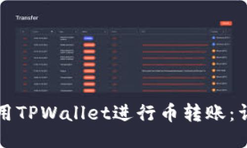 如何使用TPWallet进行币转账:详细指南