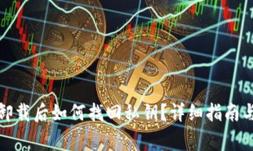 tpwallet卸载后如何找回私钥?详细指南与注意事项