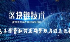 TP钱包手续费如何正确管理与避免乱扣问题