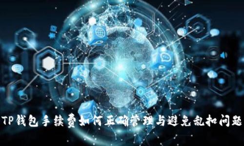 TP钱包手续费如何正确管理与避免乱扣问题