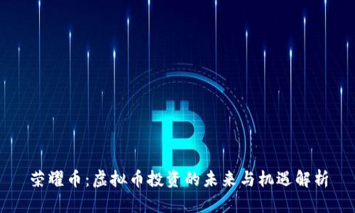 荣耀币:虚拟币投资的未来与机遇解析