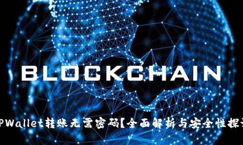 TPWallet转账无需密码?全面解析与安全性探讨