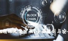 TPWallet转账无需密码？全面解析与安全性探讨