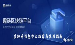虚拟币钱包中文推荐与使用指南