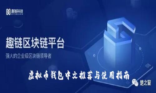 虚拟币钱包中文推荐与使用指南