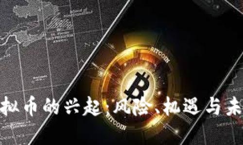 地下虚拟币的兴起:风险、机遇与未来趋势