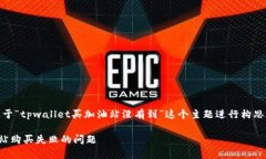 友情提醒：以下内容是基于“tpwallet买加油站没有