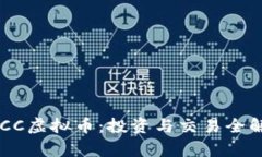 KYCC虚拟币：投资与交易全解析