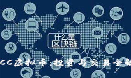 KYCC虚拟币:投资与交易全解析
