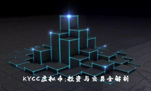 KYCC虚拟币:投资与交易全解析