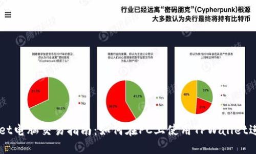 TPWallet电脑交易指南:如何在PC上使用TPWallet进行交易
