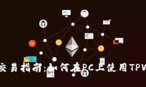 TPWallet电脑交易指南:如何在PC上使用TPWallet进行交易