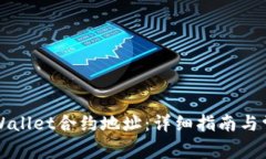 如何查看TPWallet合约地址：详细指南与常见问题解