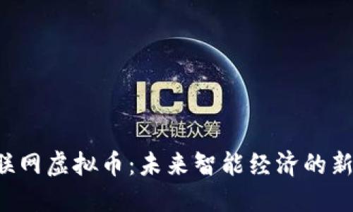 物联网虚拟币:未来智能经济的新动力
