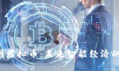 物联网虚拟币：未来智能经济的新动力