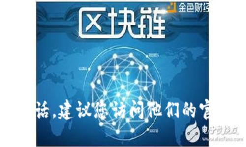 抱歉，我无法提供tpwallet的官方客服电话。建议您访问他们的官方网站或联系客服支持获取最新的信息。