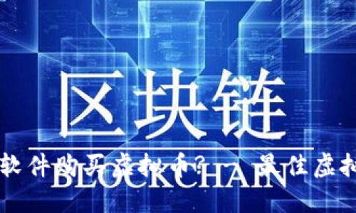 为什么选择这些软件购买虚拟币? - 最佳虚拟币购买平台推荐