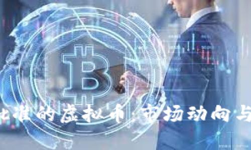 2023年批准的虚拟币:市场动向与投资指南