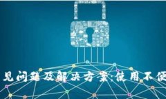 TPWallet常见问题及解决方案：使用不便的原因解析
