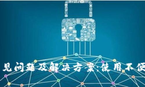 TPWallet常见问题及解决方案:使用不便的原因解析