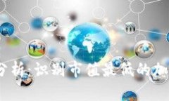2023年虚拟币市值分析：识别市值最低的加密货币