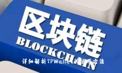  详细解析TPWallet的使用方法
