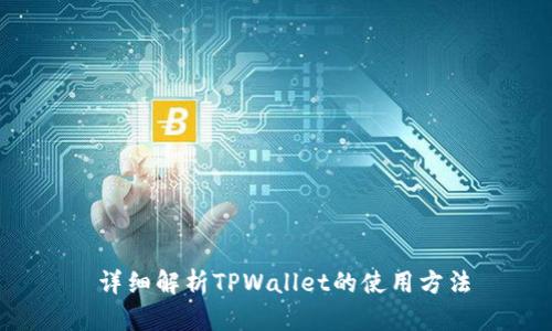 详细解析TPWallet的使用方法
