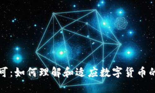 虚拟币认可:如何理解和适应数字货币的未来趋势