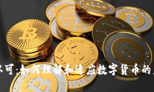 虚拟币认可:如何理解和适应数字货币的未来趋势
