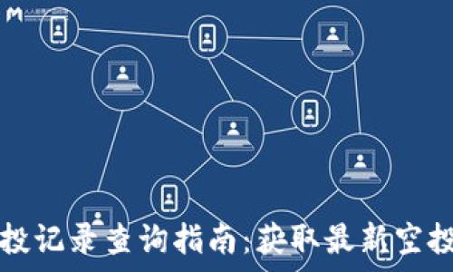 tpwallet空投记录查询指南:获取最新空投信息的方法
