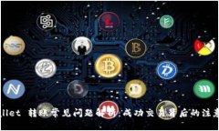 TPWallet 转账常见问题解析：成功交易背后的注意