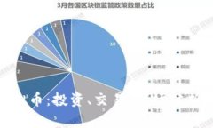天天630虚拟币：投资、交易、市场分析与未来展