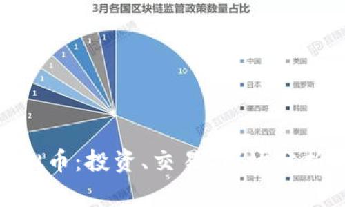 天天630虚拟币:投资、交易、市场分析与未来展望