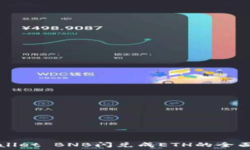 TPWallet BNB闪兑成ETH的全面指南
