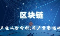 tpwallet互转风险分析：用户需警惕的潜在问题