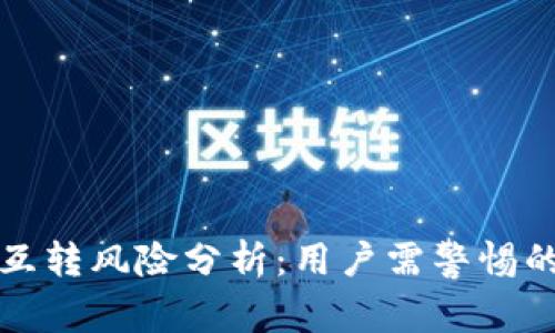 tpwallet互转风险分析:用户需警惕的潜在问题