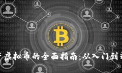 投资虚拟币的全面指南：从入门到精通