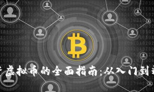 投资虚拟币的全面指南:从入门到精通