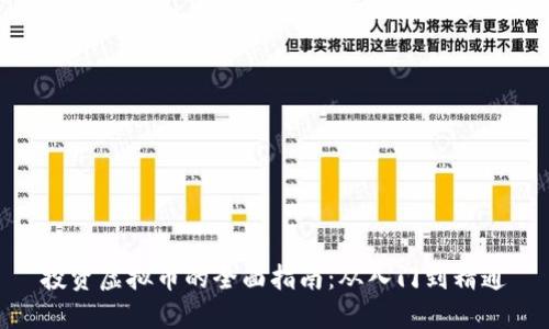 投资虚拟币的全面指南:从入门到精通