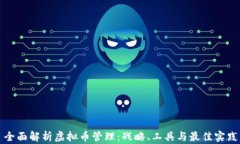 全面解析虚拟币管理：战略、工具与最佳实践