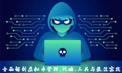 全面解析虚拟币管理:战略、工具与最佳实践