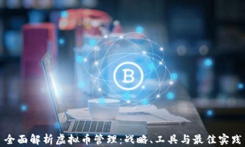 全面解析虚拟币管理:战略、工具与最佳实践