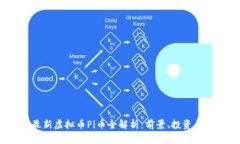 2023年最新虚拟币Pi币全解析：前景、投资与使用