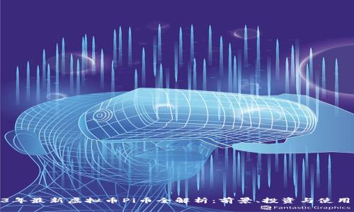 2023年最新虚拟币Pi币全解析:前景、投资与使用价值