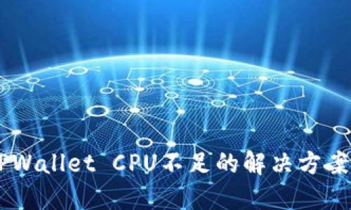 EOS TPWallet CPU不足的解决方案与策略