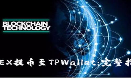 如何将OKEX提币至TPWallet:完整指南及技巧