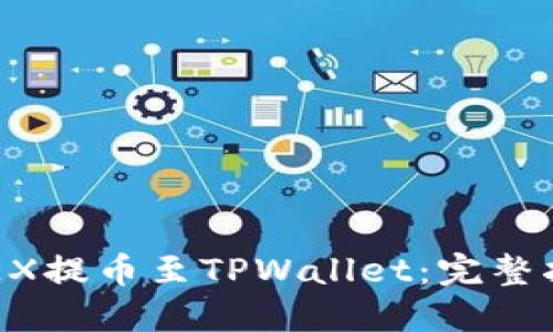 如何将OKEX提币至TPWallet:完整指南及技巧