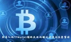新导入的TPWallet转账失败的解决方案与注意事项