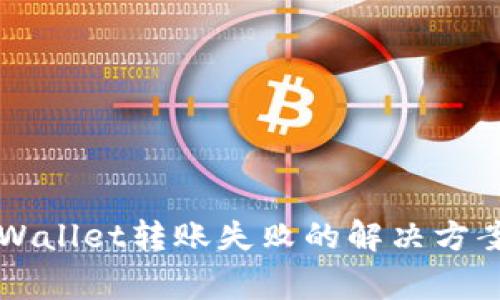 新导入的TPWallet转账失败的解决方案与注意事项