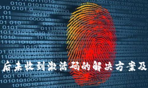 tpwallet付费后未收到激活码的解决方案及常见问题解答